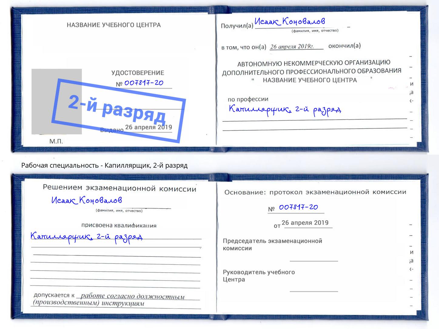 корочка 2-й разряд Капиллярщик Владикавказ