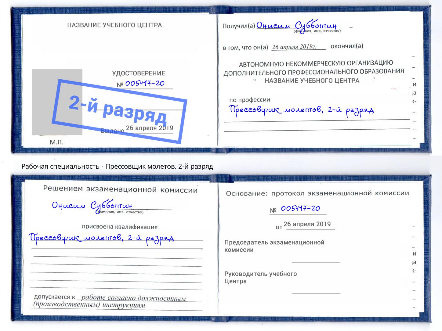 корочка 2-й разряд Прессовщик молетов Владикавказ