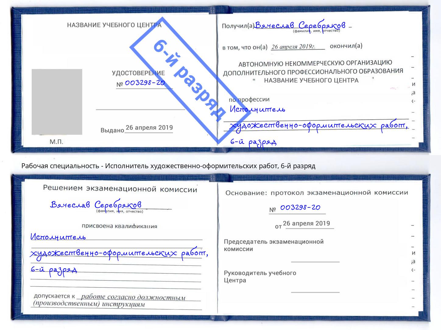 корочка 6-й разряд Исполнитель художественно-оформительских работ Владикавказ