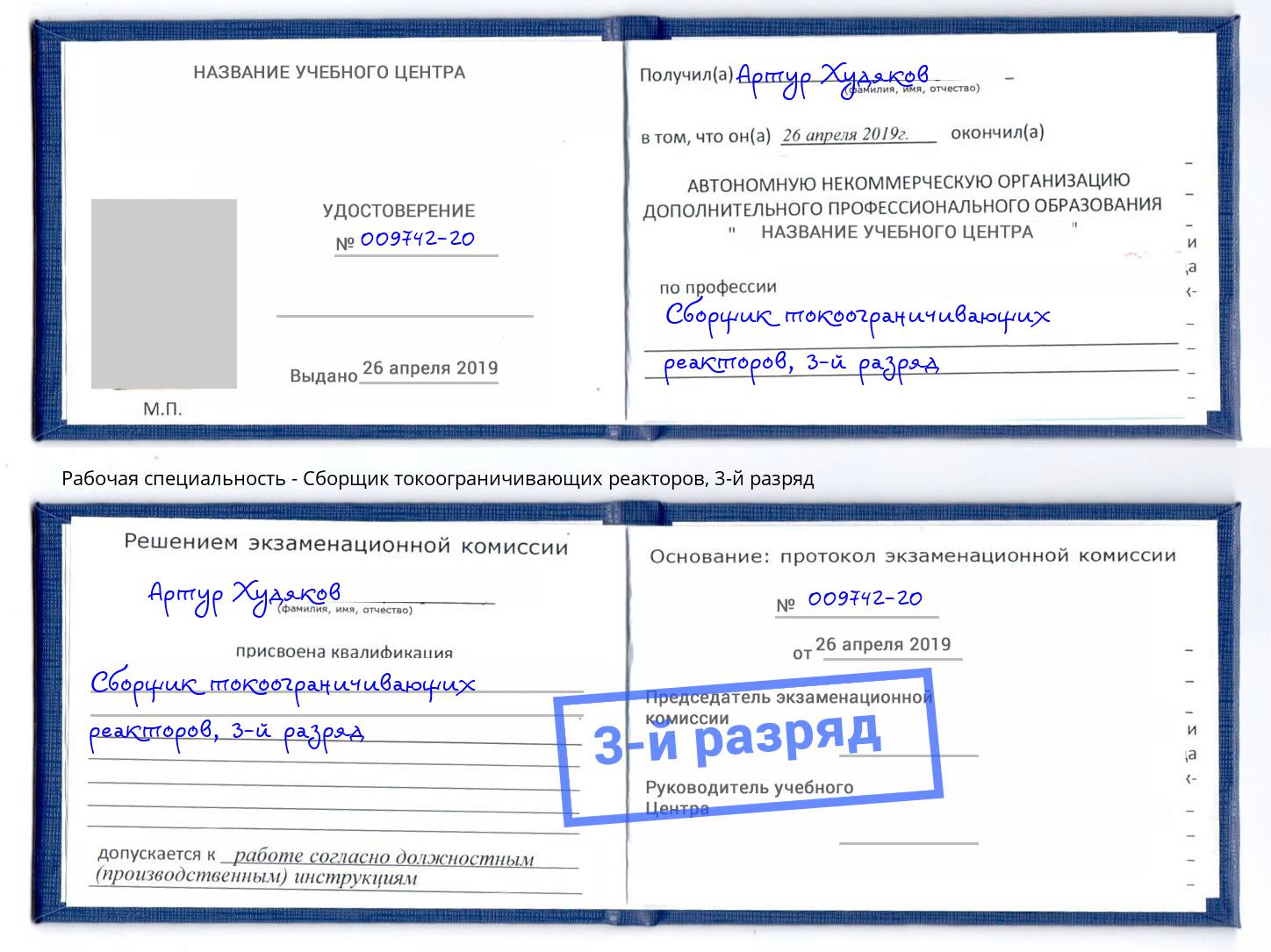 корочка 3-й разряд Сборщик токоограничивающих реакторов Владикавказ