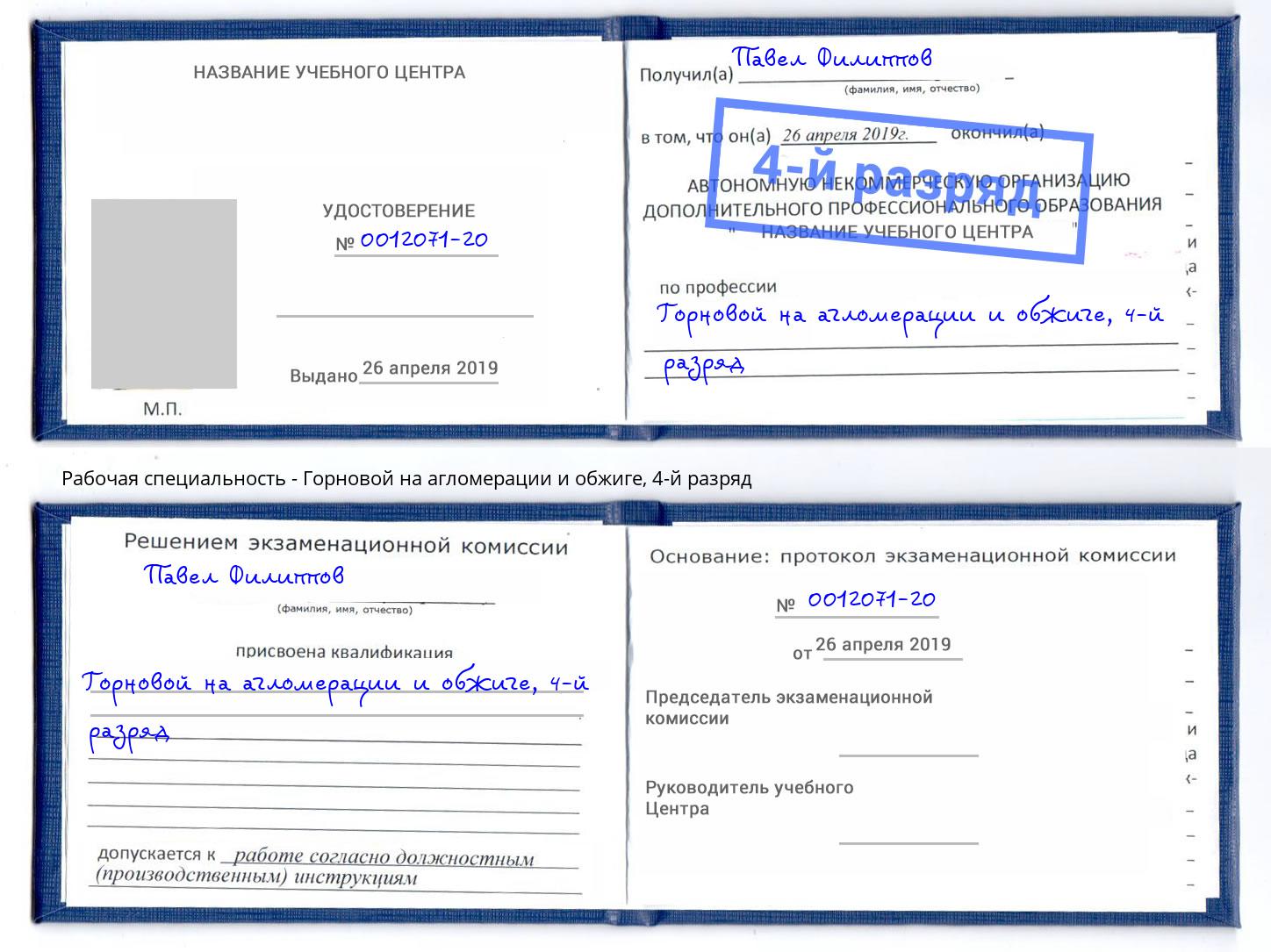 корочка 4-й разряд Горновой на агломерации и обжиге Владикавказ