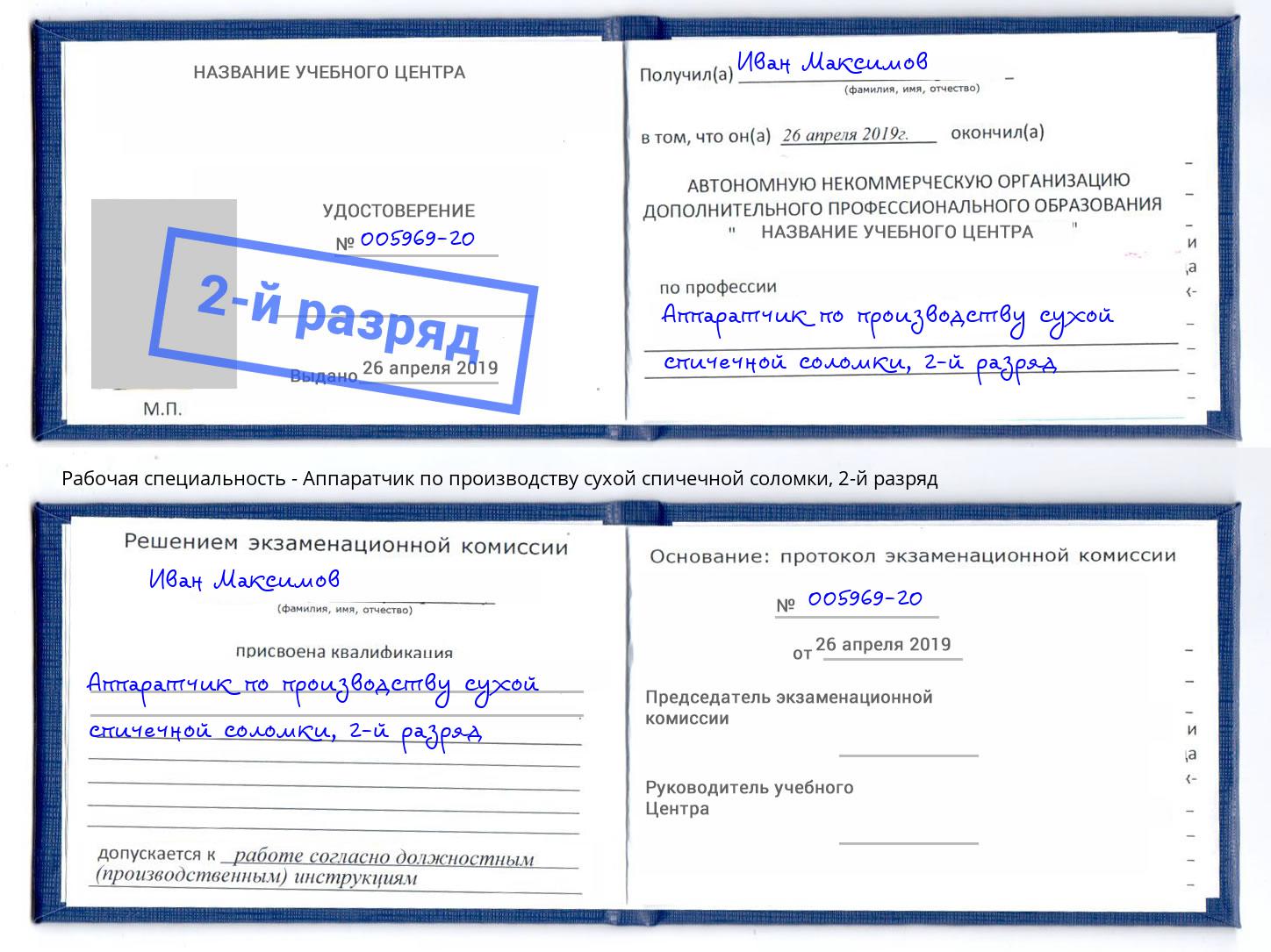 корочка 2-й разряд Аппаратчик по производству сухой спичечной соломки Владикавказ