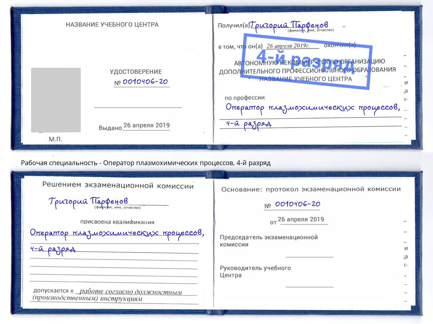 корочка 4-й разряд Оператор плазмохимических процессов Владикавказ