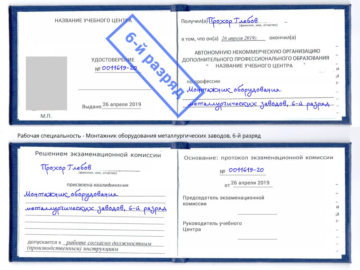 корочка 6-й разряд Монтажник оборудования металлургических заводов Владикавказ