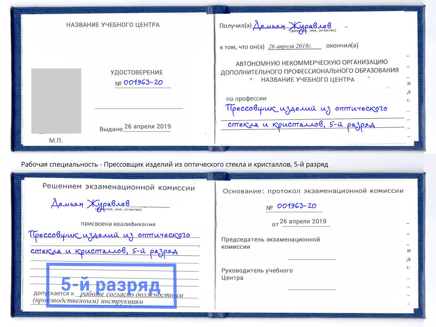 корочка 5-й разряд Прессовщик изделий из оптического стекла и кристаллов Владикавказ