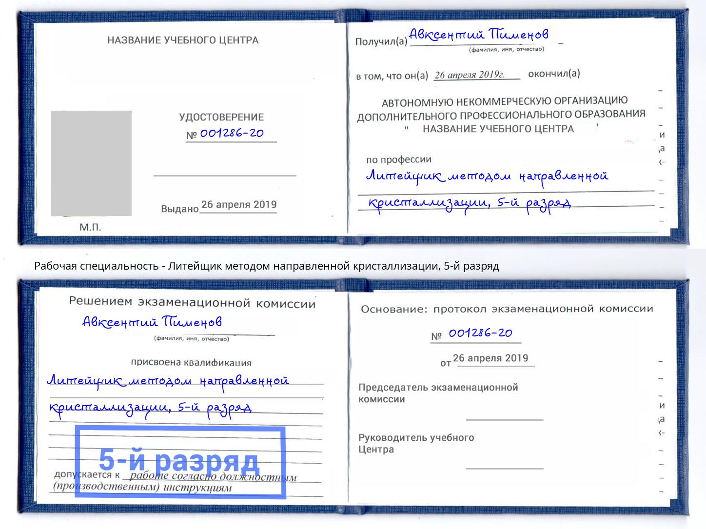 корочка 5-й разряд Литейщик методом направленной кристаллизации Владикавказ