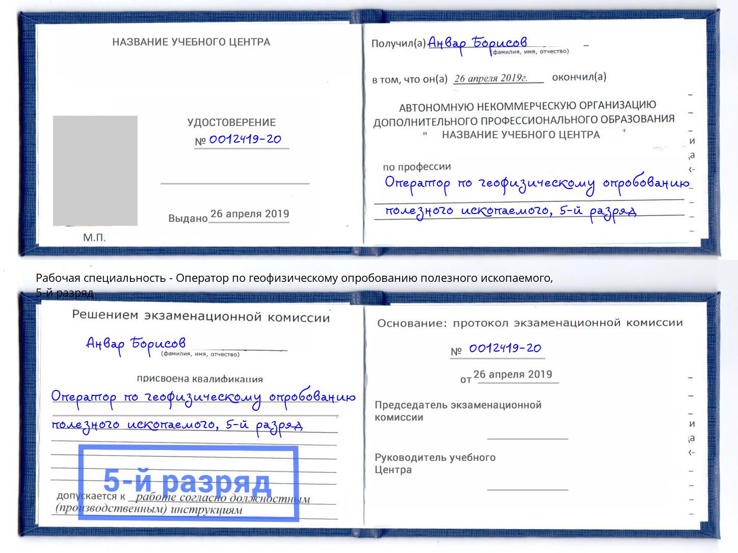 корочка 5-й разряд Оператор по геофизическому опробованию полезного ископаемого Владикавказ