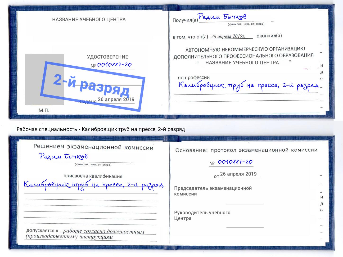 корочка 2-й разряд Калибровщик труб на прессе Владикавказ