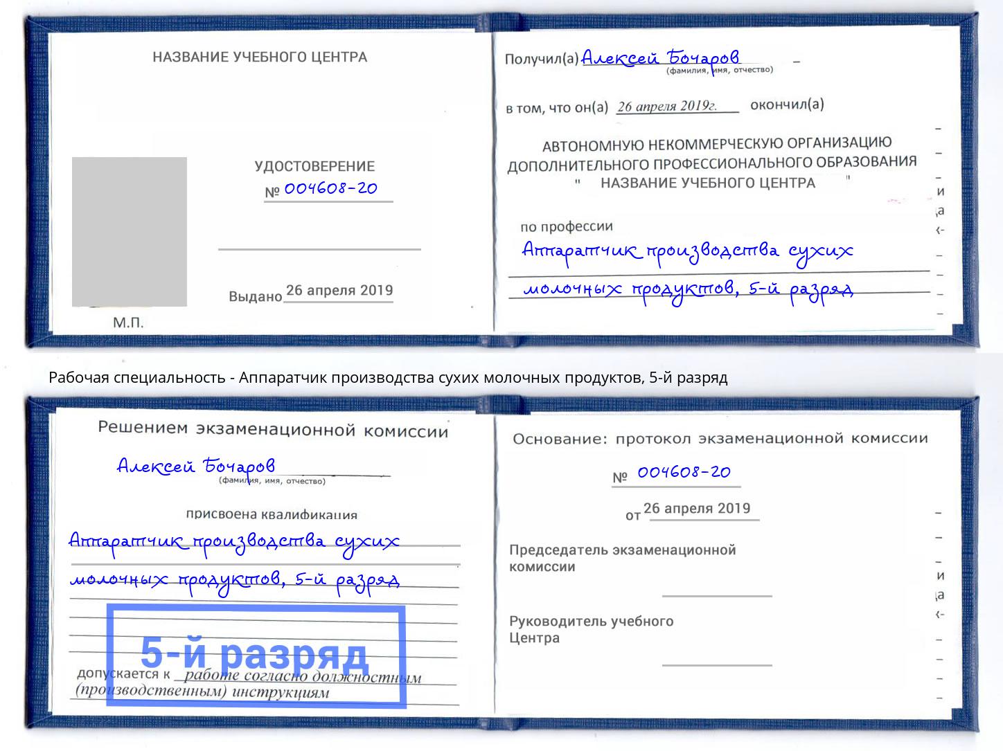 корочка 5-й разряд Аппаратчик производства сухих молочных продуктов Владикавказ