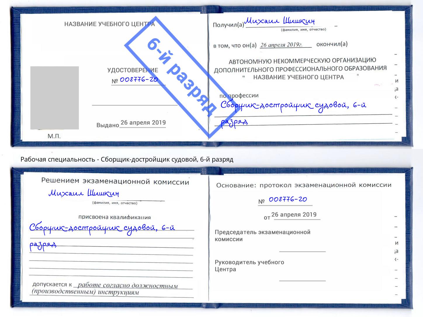 корочка 6-й разряд Сборщик-достройщик судовой Владикавказ
