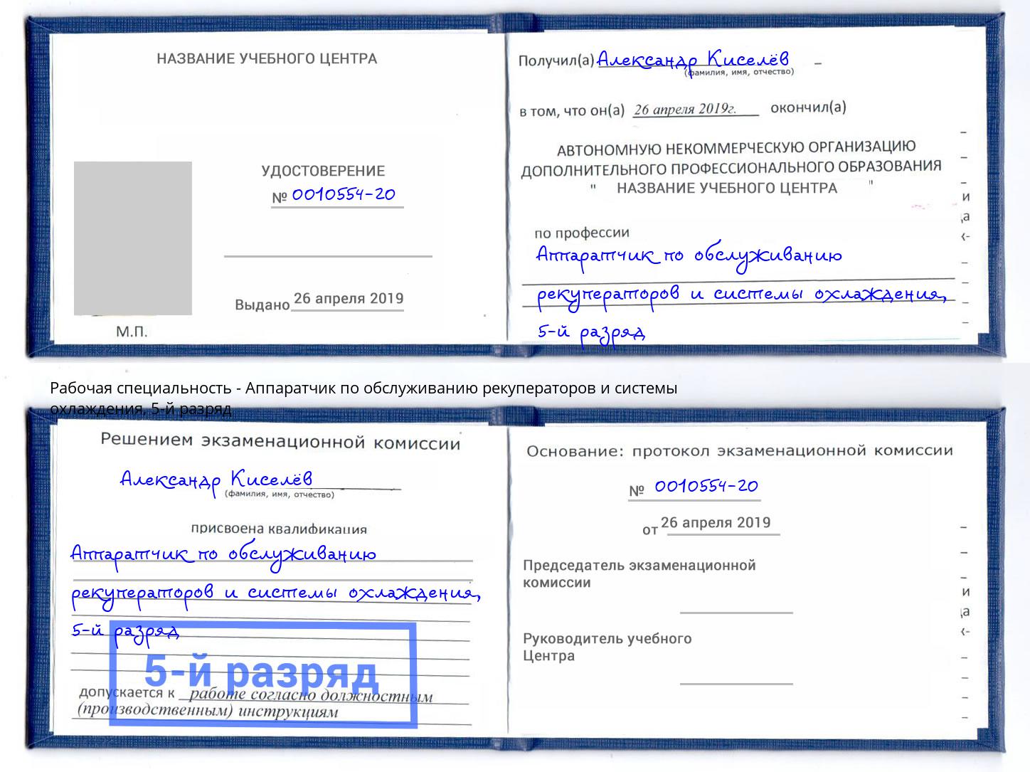 корочка 5-й разряд Аппаратчик по обслуживанию рекуператоров и системы охлаждения Владикавказ