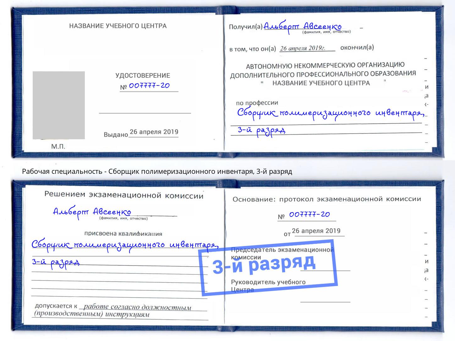корочка 3-й разряд Сборщик полимеризационного инвентаря Владикавказ