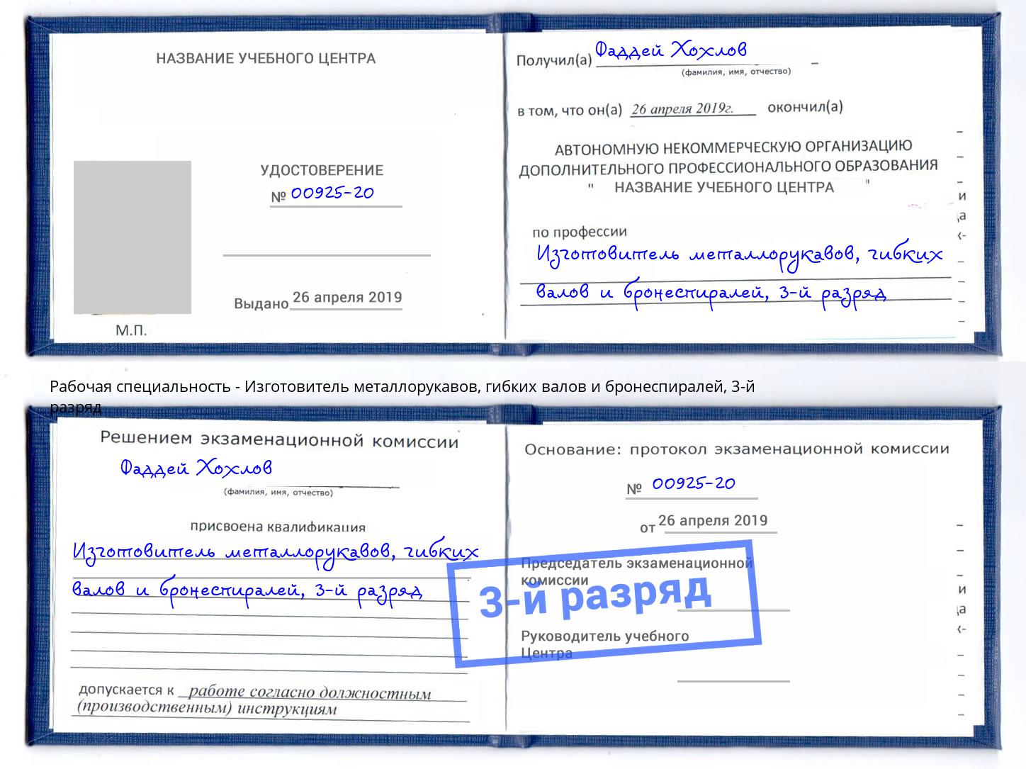 корочка 3-й разряд Изготовитель металлорукавов, гибких валов и бронеспиралей Владикавказ