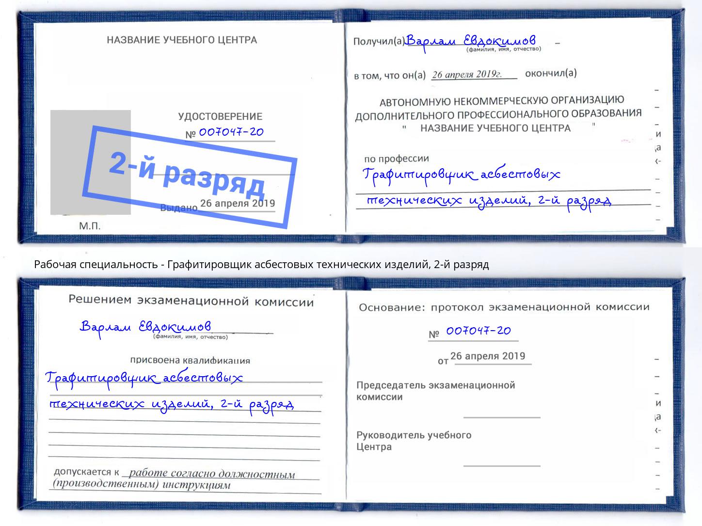 корочка 2-й разряд Графитировщик асбестовых технических изделий Владикавказ