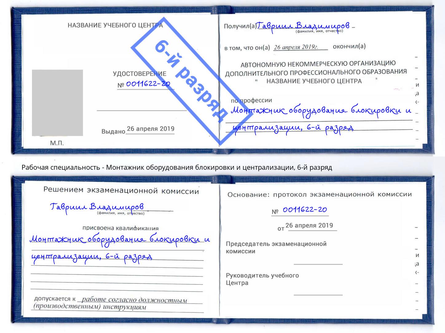 корочка 6-й разряд Монтажник оборудования блокировки и централизации Владикавказ