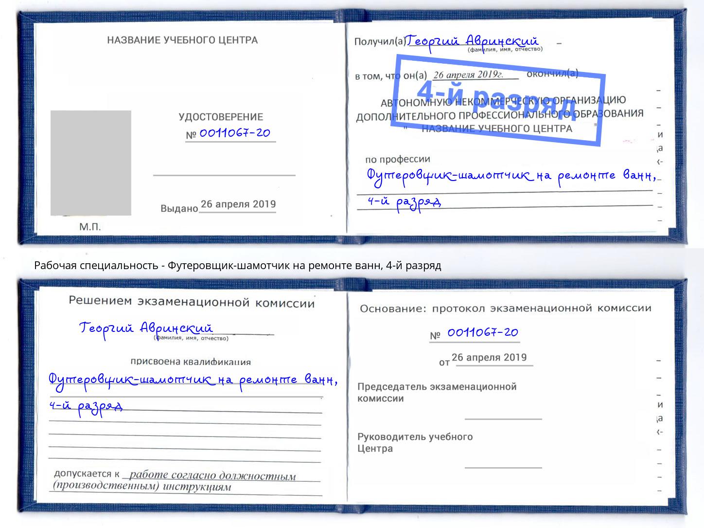 корочка 4-й разряд Футеровщик-шамотчик на ремонте ванн Владикавказ