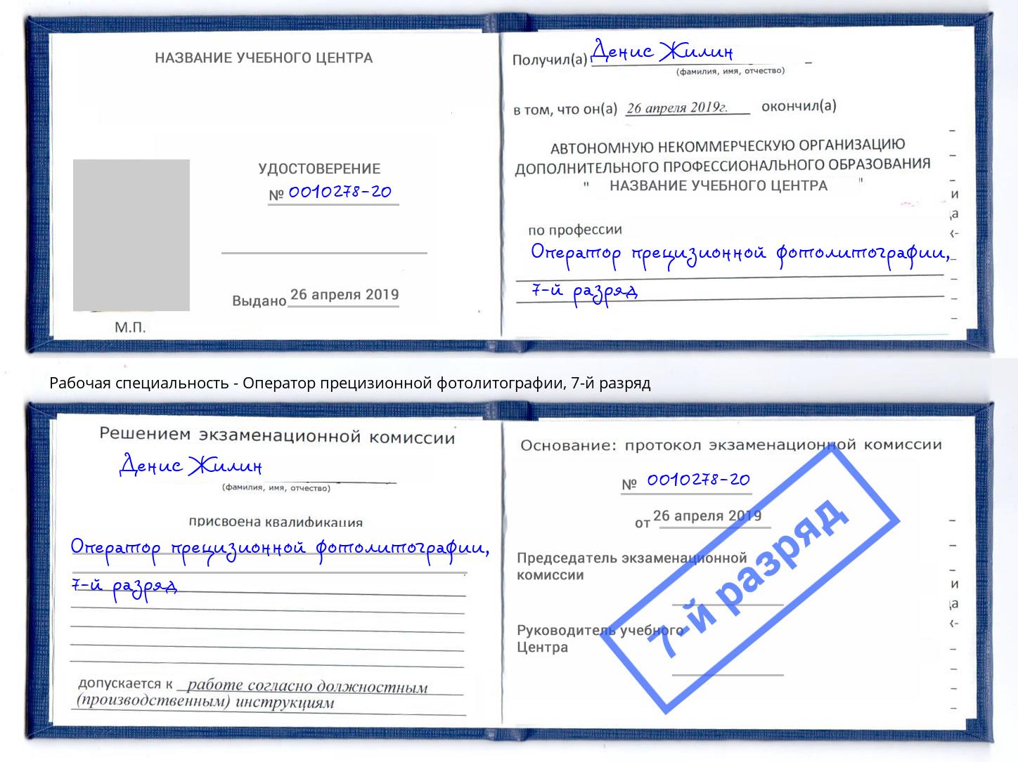 корочка 7-й разряд Оператор прецизионной фотолитографии Владикавказ