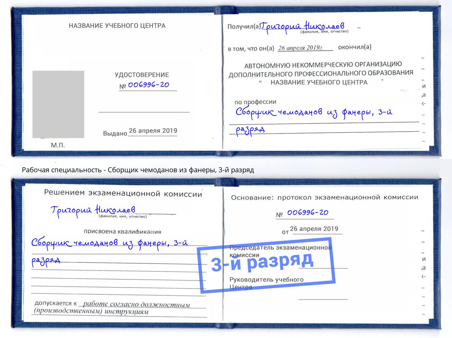 корочка 3-й разряд Сборщик чемоданов из фанеры Владикавказ
