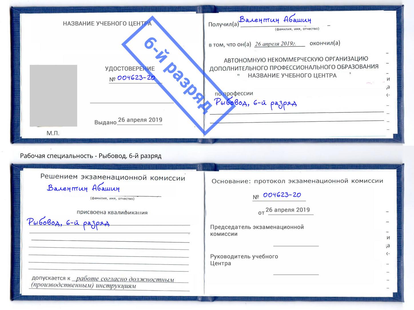 корочка 6-й разряд Рыбовод Владикавказ