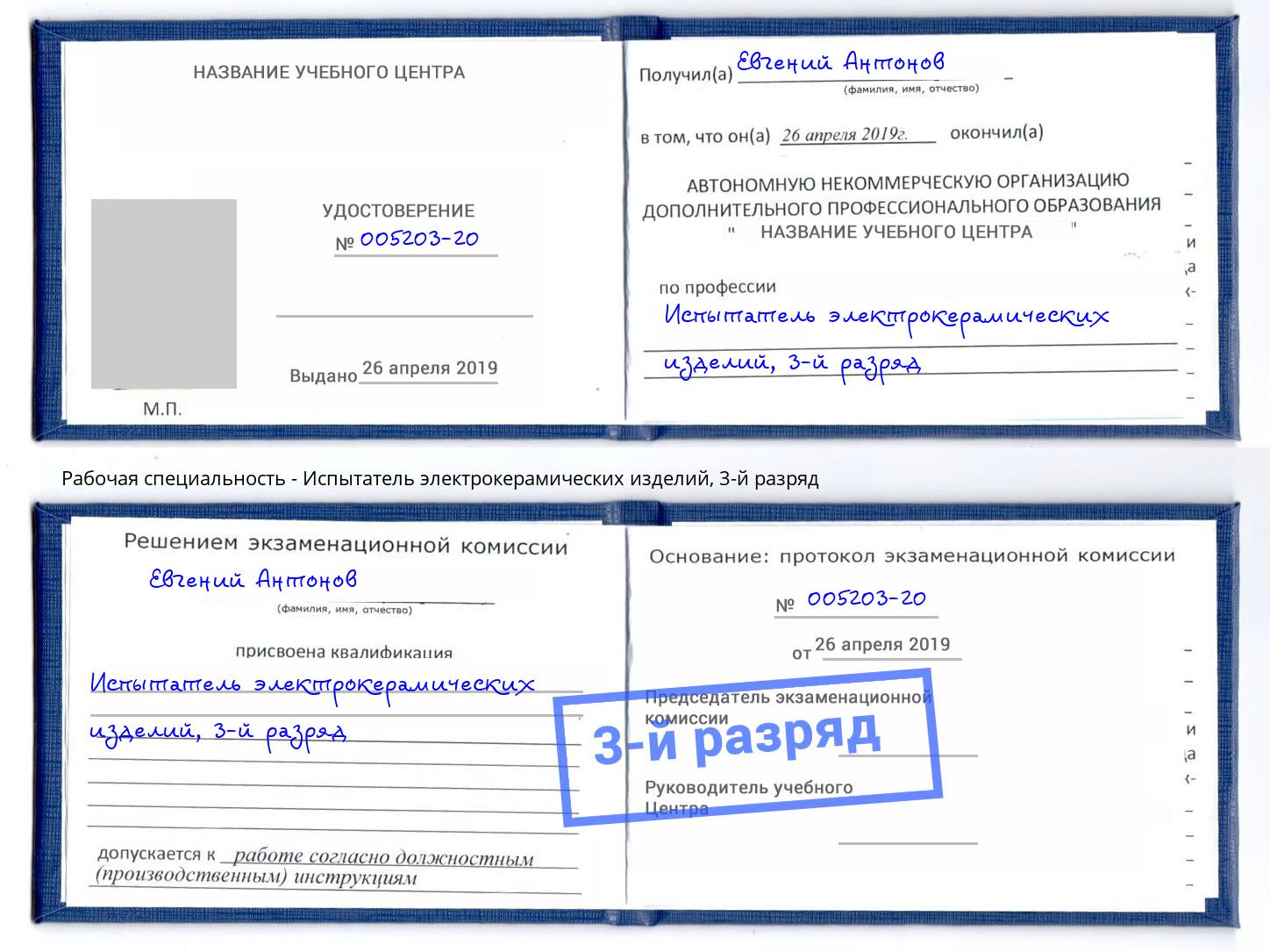 корочка 3-й разряд Испытатель электрокерамических изделий Владикавказ