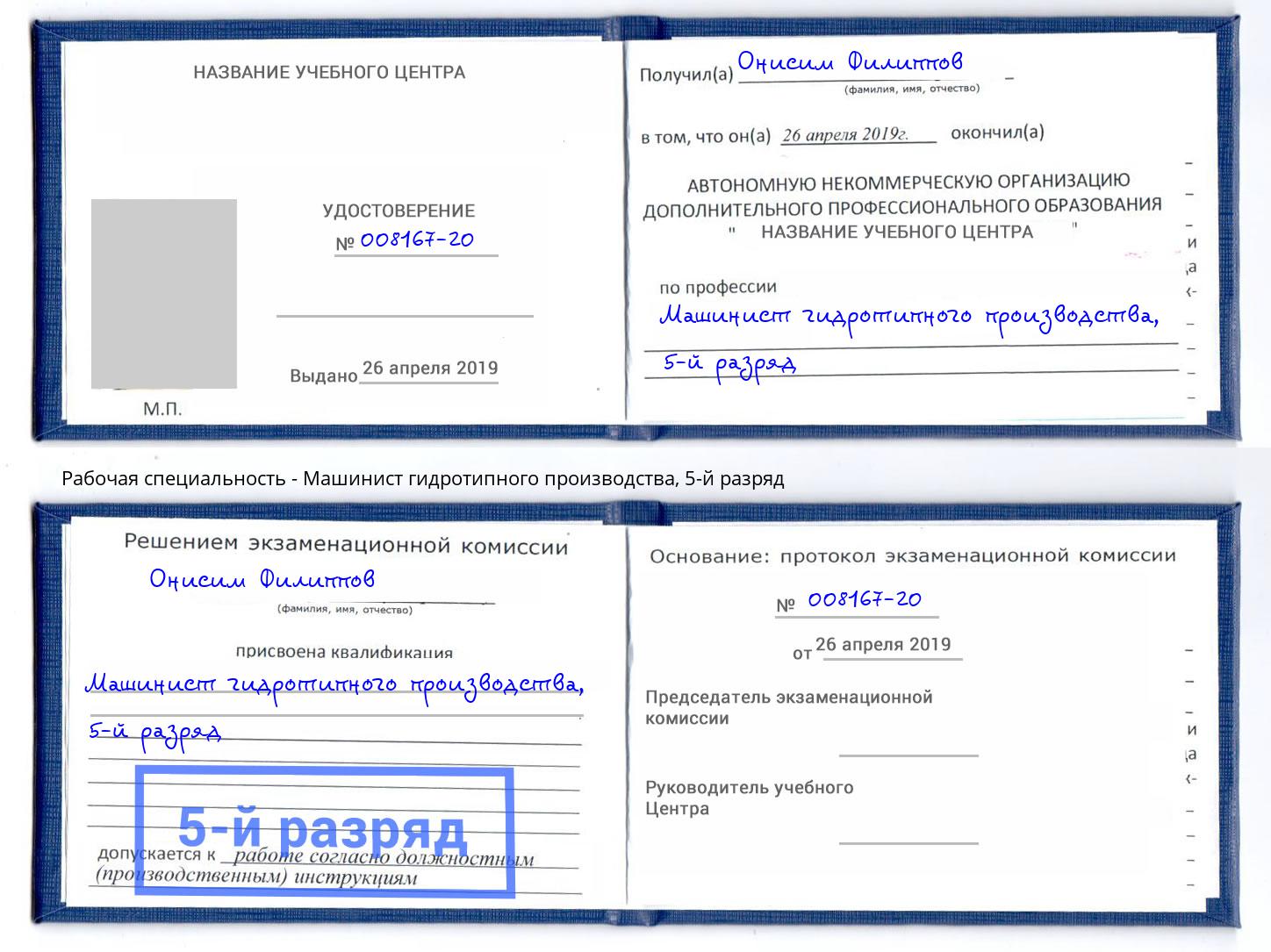 корочка 5-й разряд Машинист гидротипного производства Владикавказ