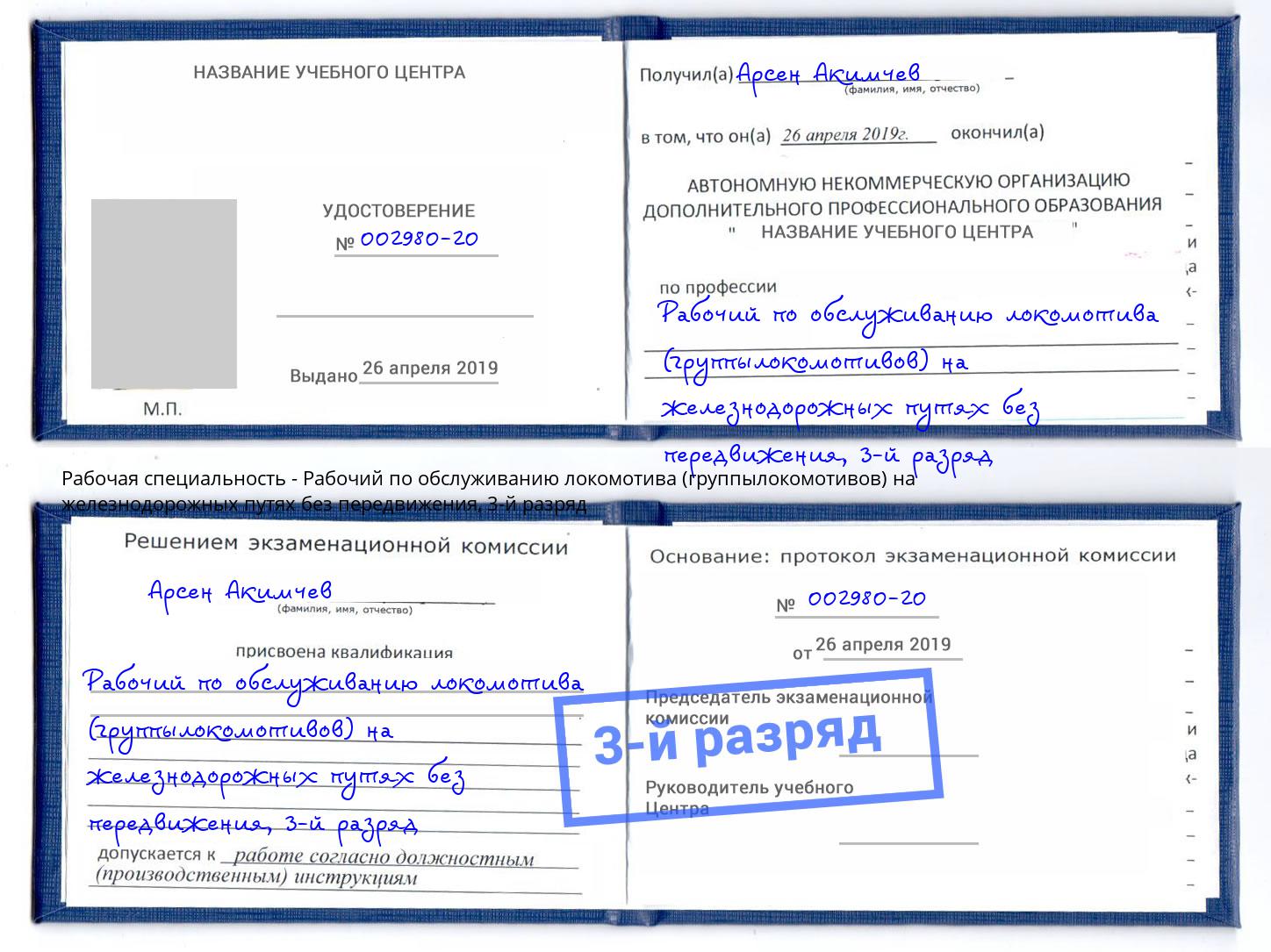 корочка 3-й разряд Рабочий по обслуживанию локомотива (группылокомотивов) на железнодорожных путях без передвижения Владикавказ