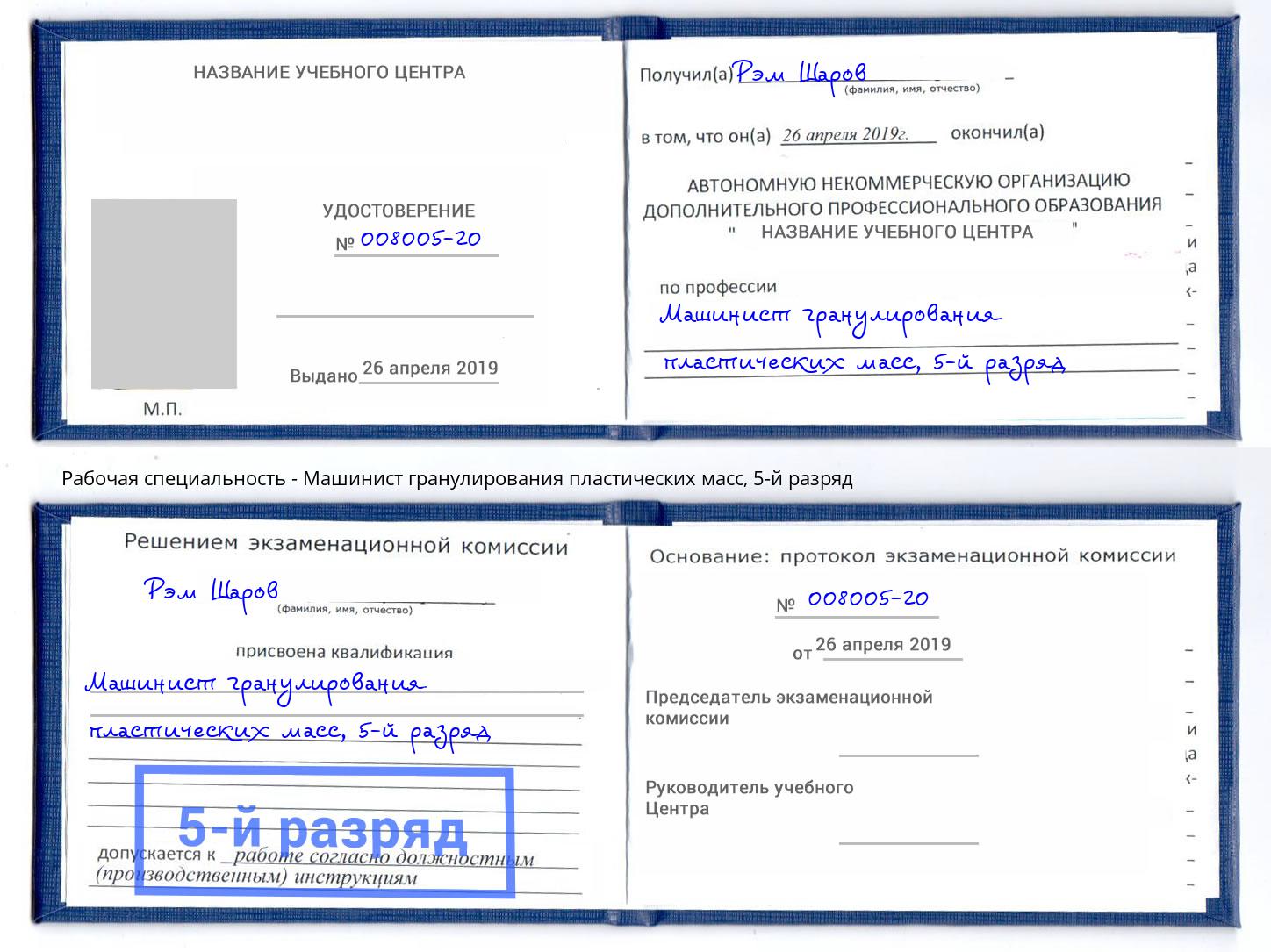 корочка 5-й разряд Машинист гранулирования пластических масс Владикавказ