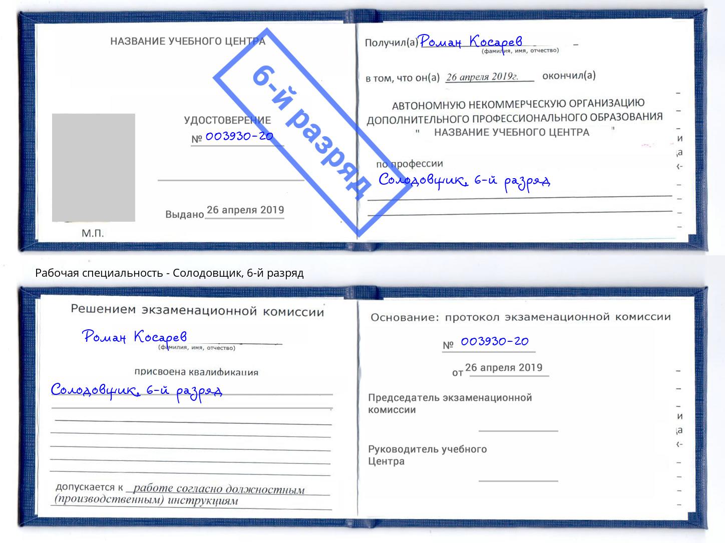 корочка 6-й разряд Солодовщик Владикавказ