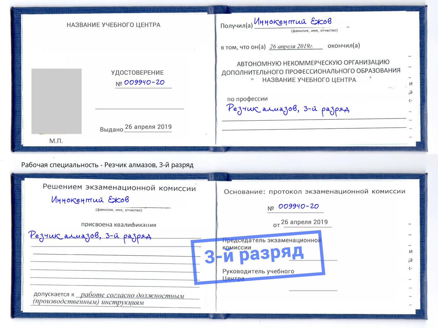 корочка 3-й разряд Резчик алмазов Владикавказ