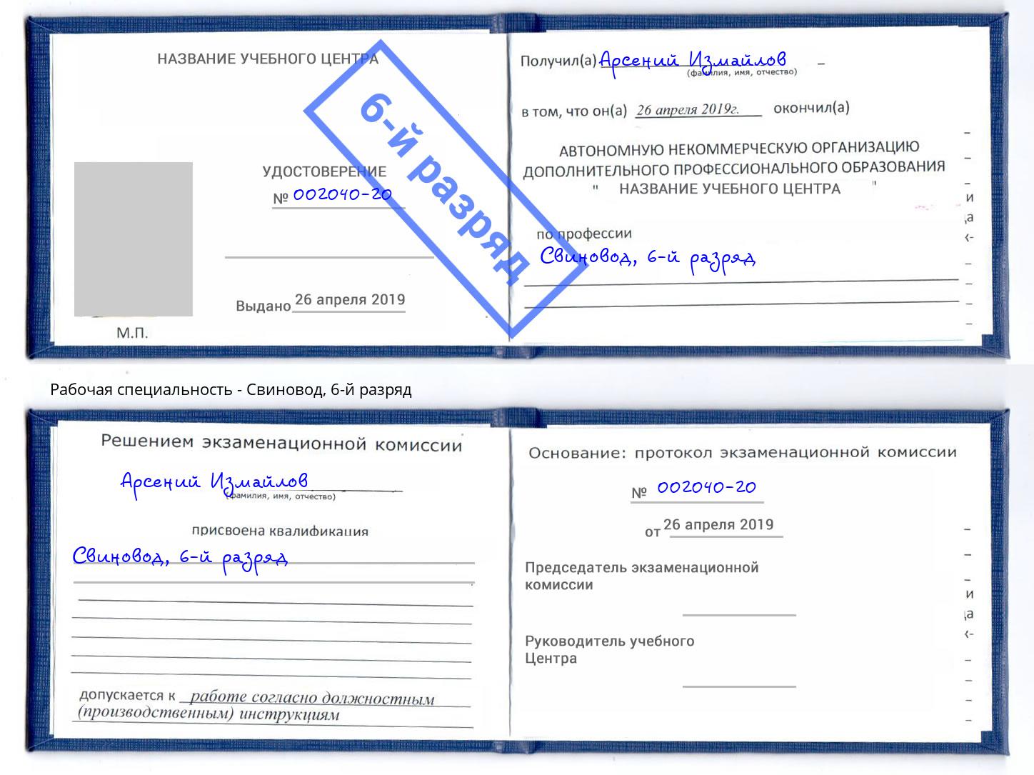 корочка 6-й разряд Свиновод Владикавказ