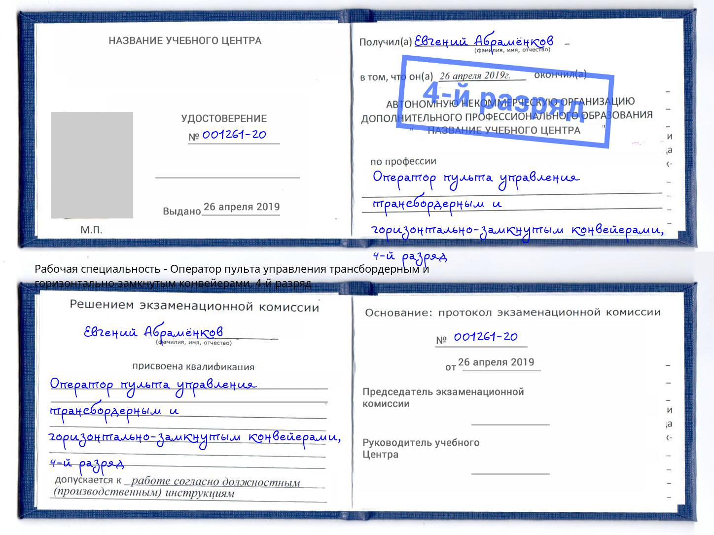 корочка 4-й разряд Оператор пульта управления трансбордерным и горизонтально-замкнутым конвейерами Владикавказ