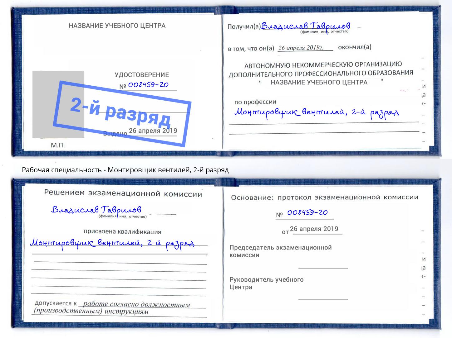 корочка 2-й разряд Монтировщик вентилей Владикавказ