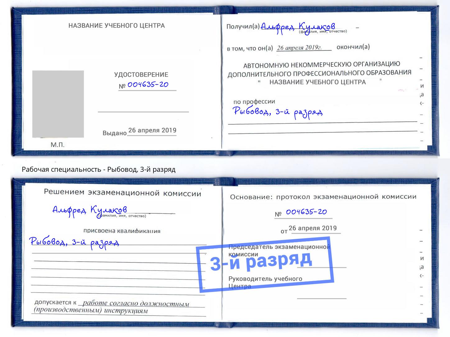 корочка 3-й разряд Рыбовод Владикавказ