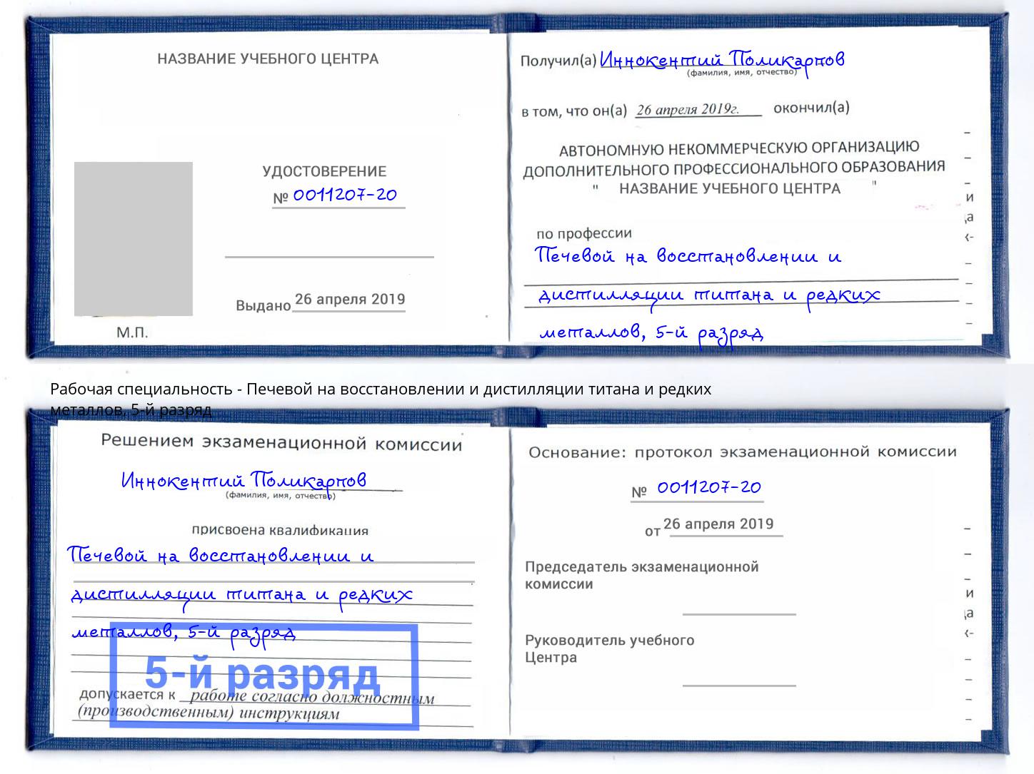 корочка 5-й разряд Печевой на восстановлении и дистилляции титана и редких металлов Владикавказ