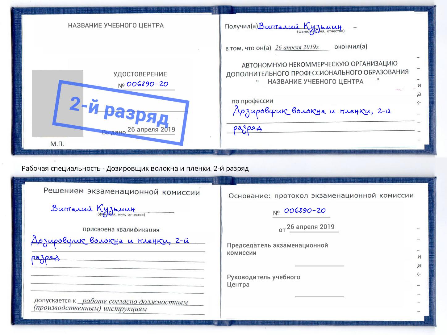 корочка 2-й разряд Дозировщик волокна и пленки Владикавказ