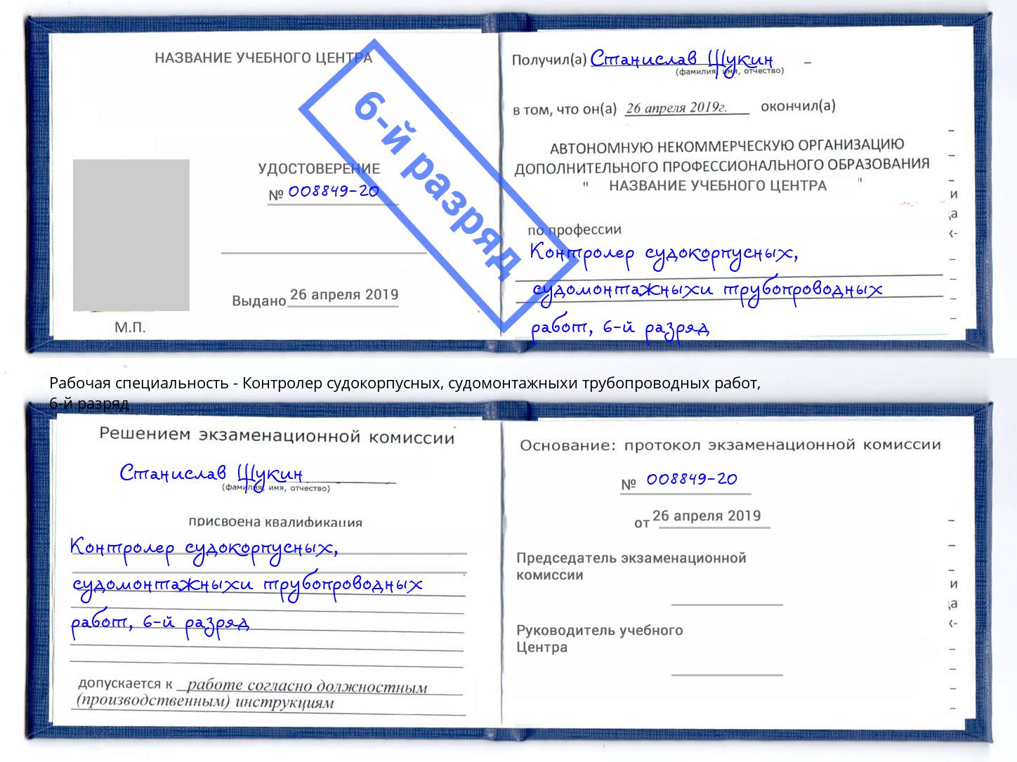 корочка 6-й разряд Контролер судокорпусных, судомонтажныхи трубопроводных работ Владикавказ