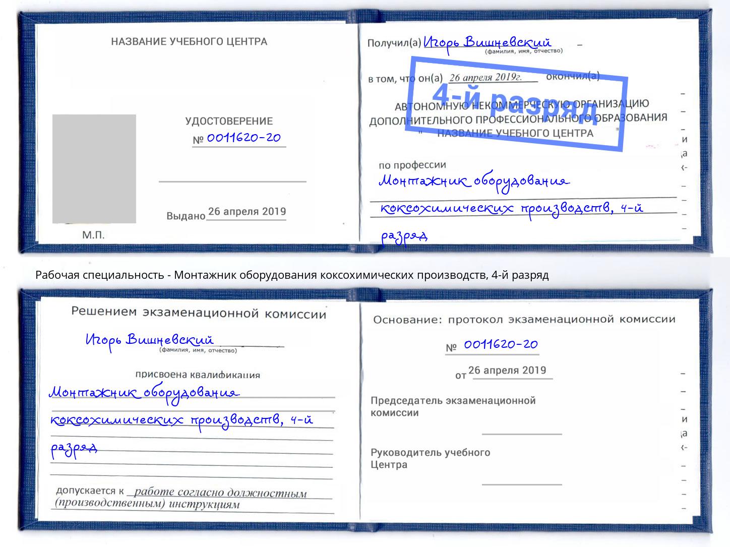 корочка 4-й разряд Монтажник оборудования коксохимических производств Владикавказ