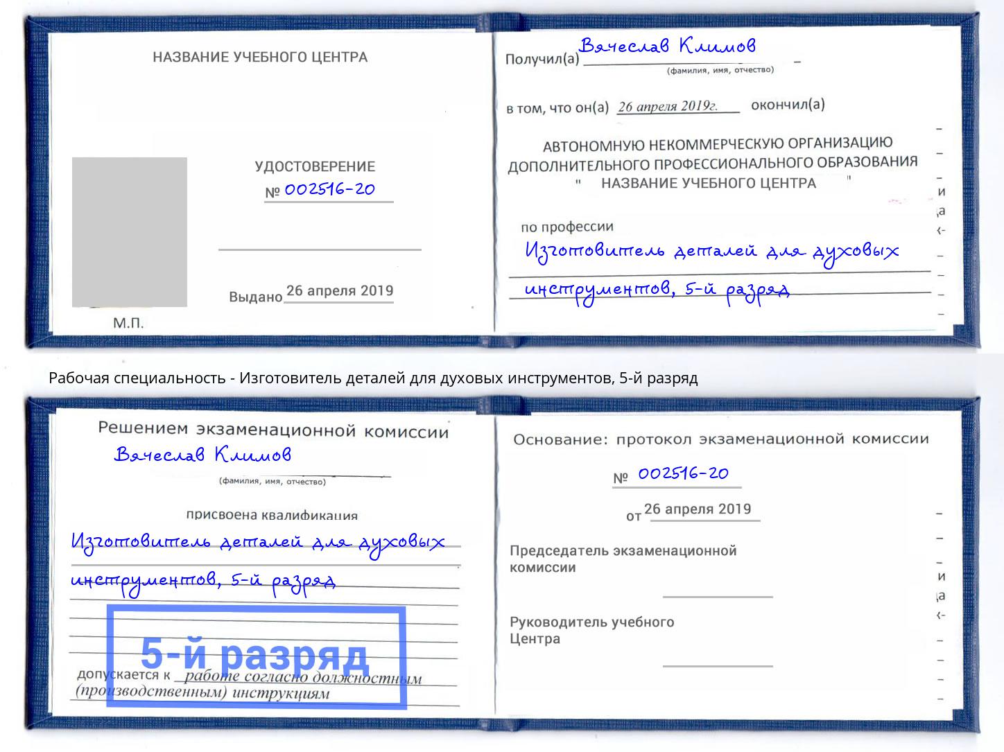 корочка 5-й разряд Изготовитель деталей для духовых инструментов Владикавказ