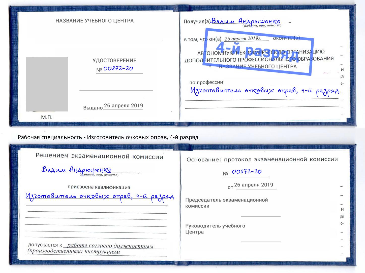корочка 4-й разряд Изготовитель очковых оправ Владикавказ