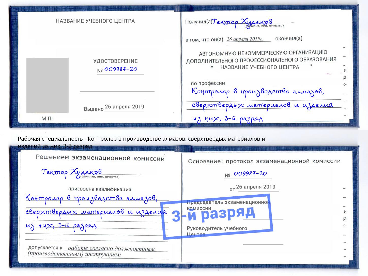 корочка 3-й разряд Контролер в производстве алмазов, сверхтвердых материалов и изделий из них Владикавказ