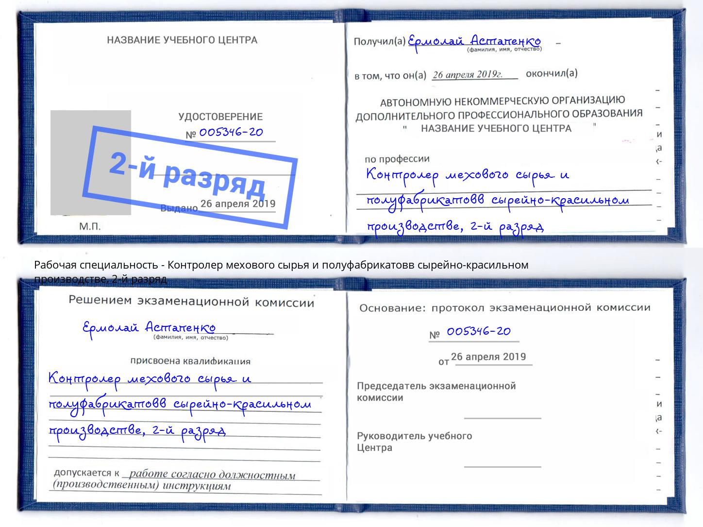 корочка 2-й разряд Контролер мехового сырья и полуфабрикатовв сырейно-красильном производстве Владикавказ