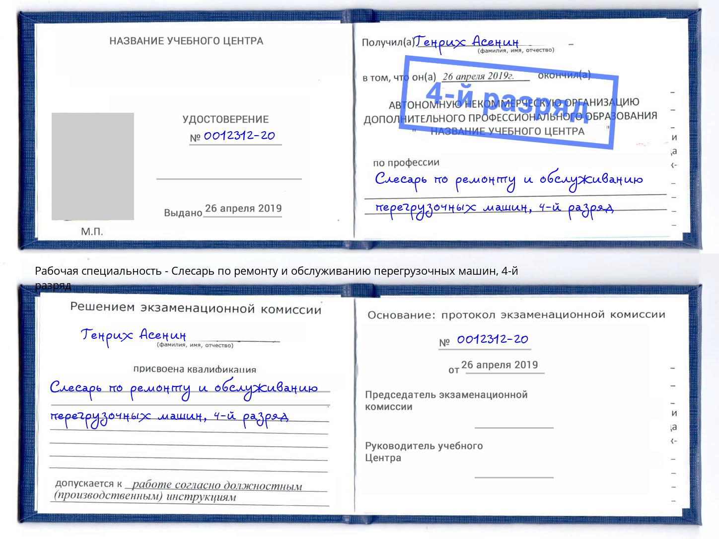 корочка 4-й разряд Слесарь по ремонту и обслуживанию перегрузочных машин Владикавказ