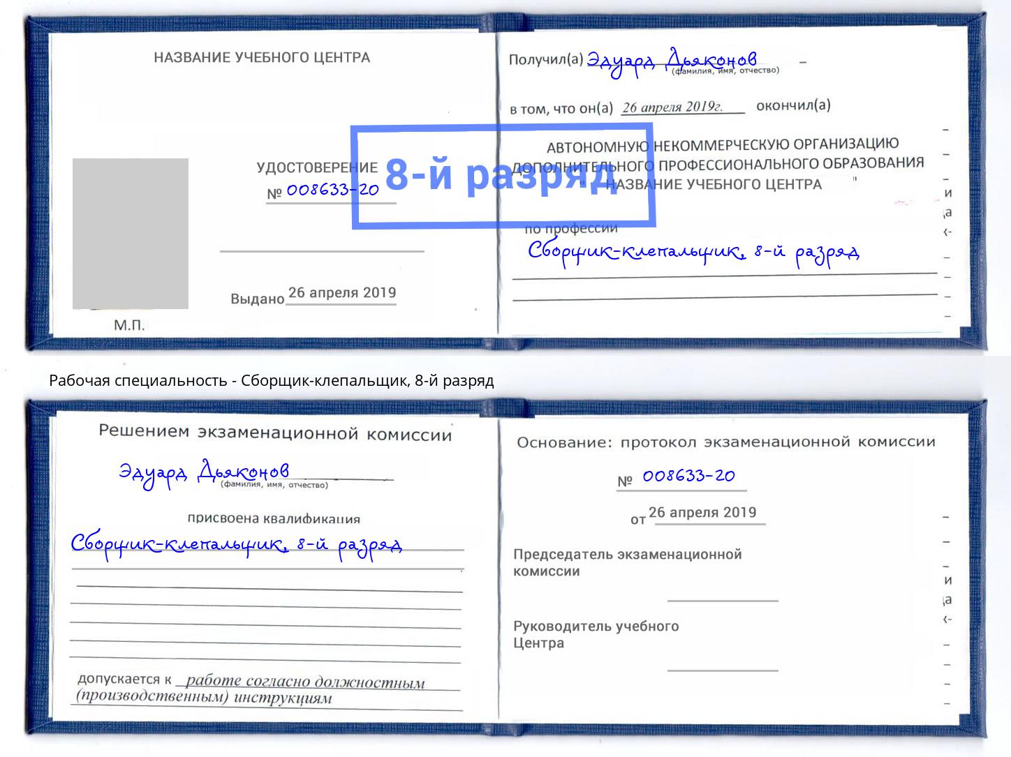 корочка 8-й разряд Сборщик-клепальщик Владикавказ