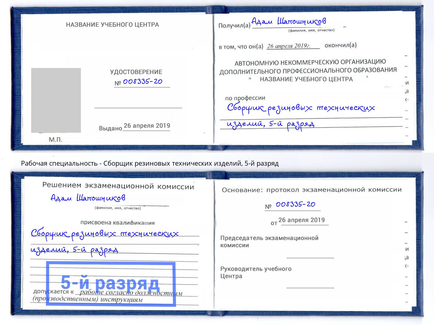 корочка 5-й разряд Сборщик резиновых технических изделий Владикавказ