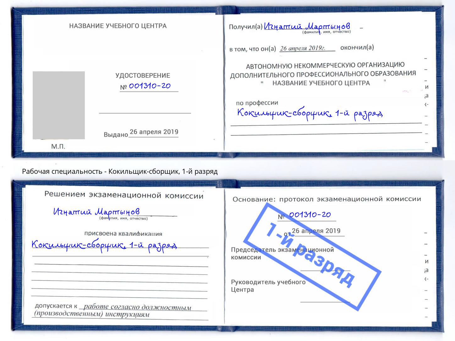 корочка 1-й разряд Кокильщик-сборщик Владикавказ