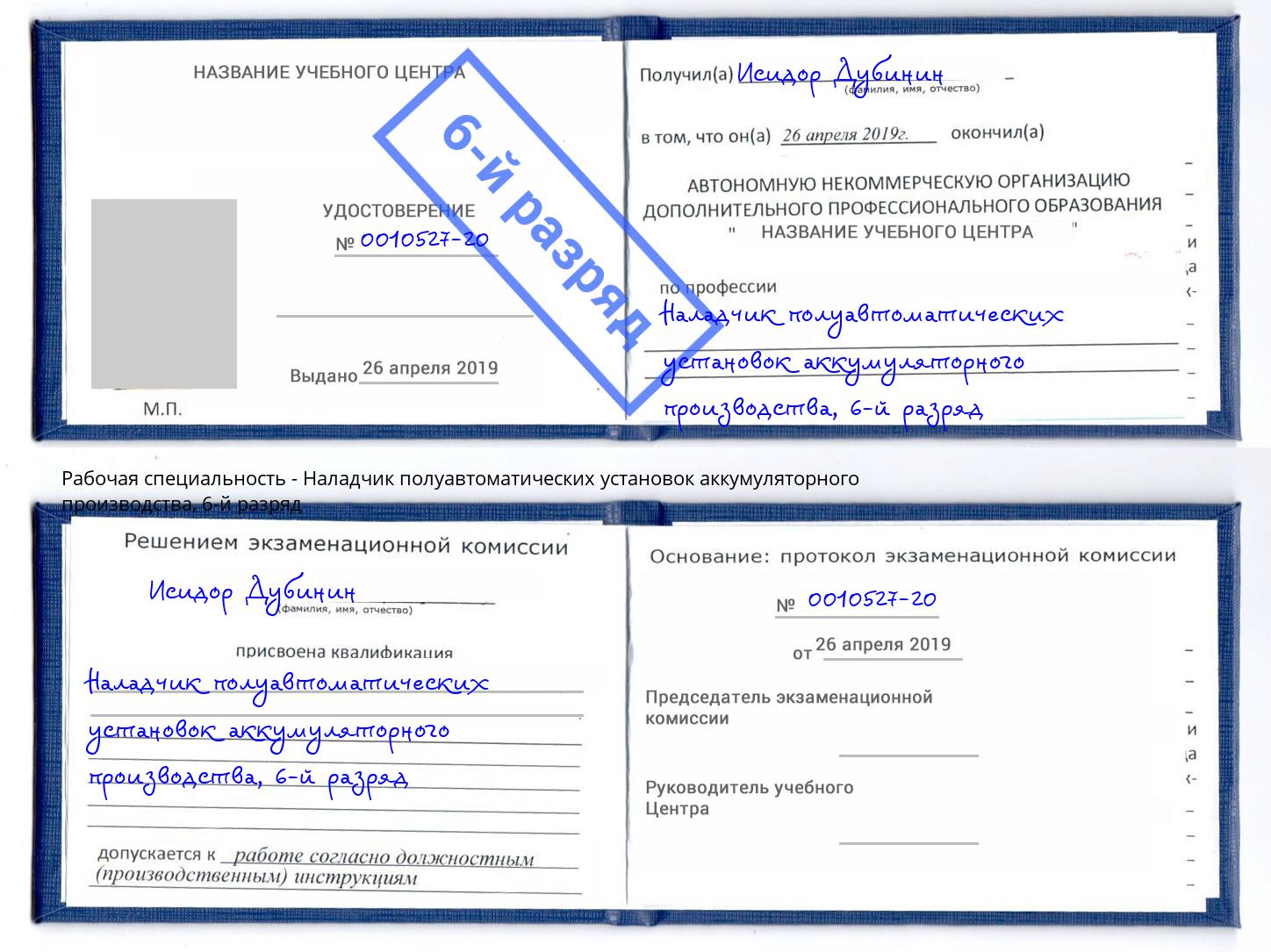корочка 6-й разряд Наладчик полуавтоматических установок аккумуляторного производства Владикавказ