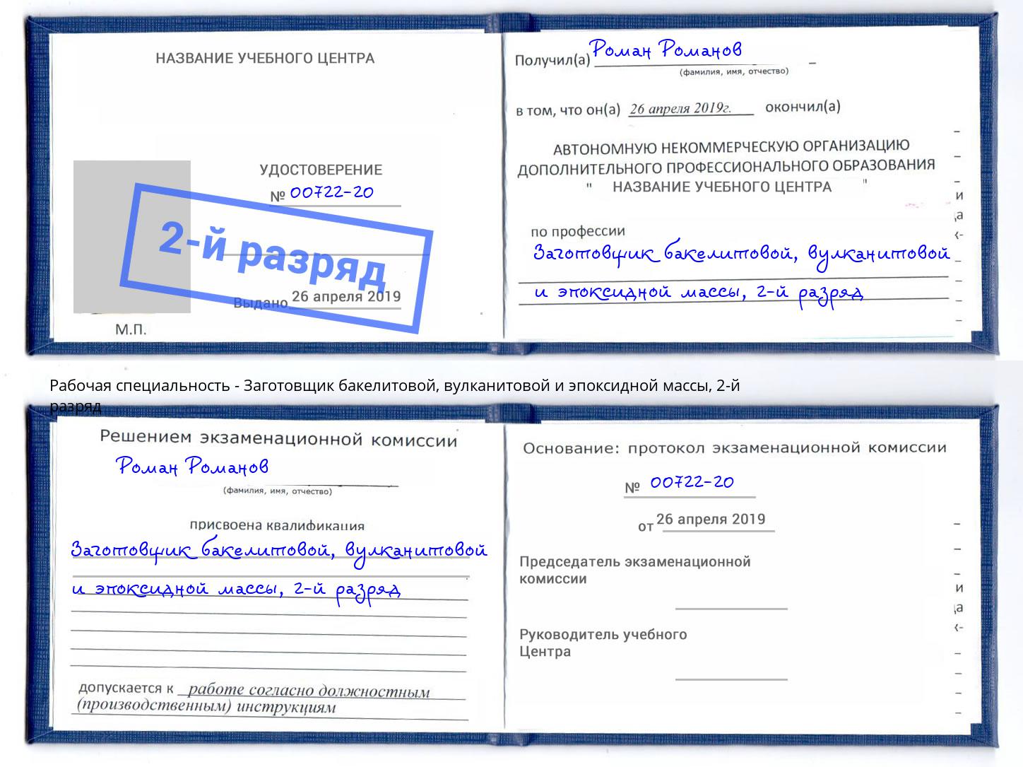 корочка 2-й разряд Заготовщик бакелитовой, вулканитовой и эпоксидной массы Владикавказ