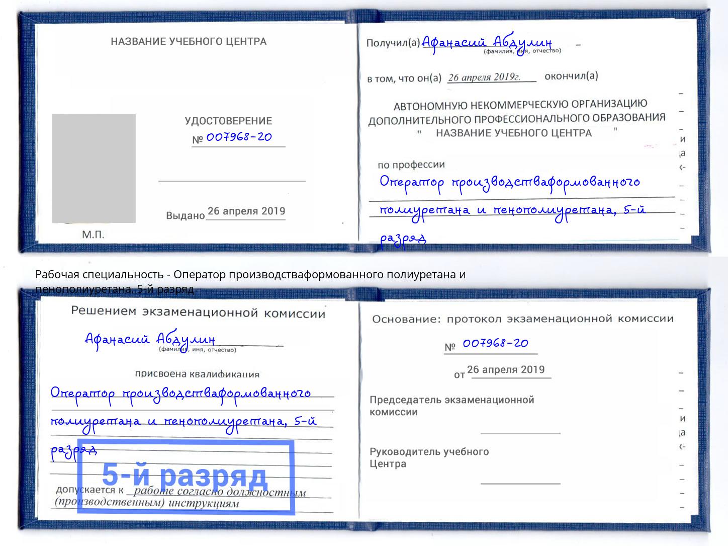 корочка 5-й разряд Оператор производстваформованного полиуретана и пенополиуретана Владикавказ