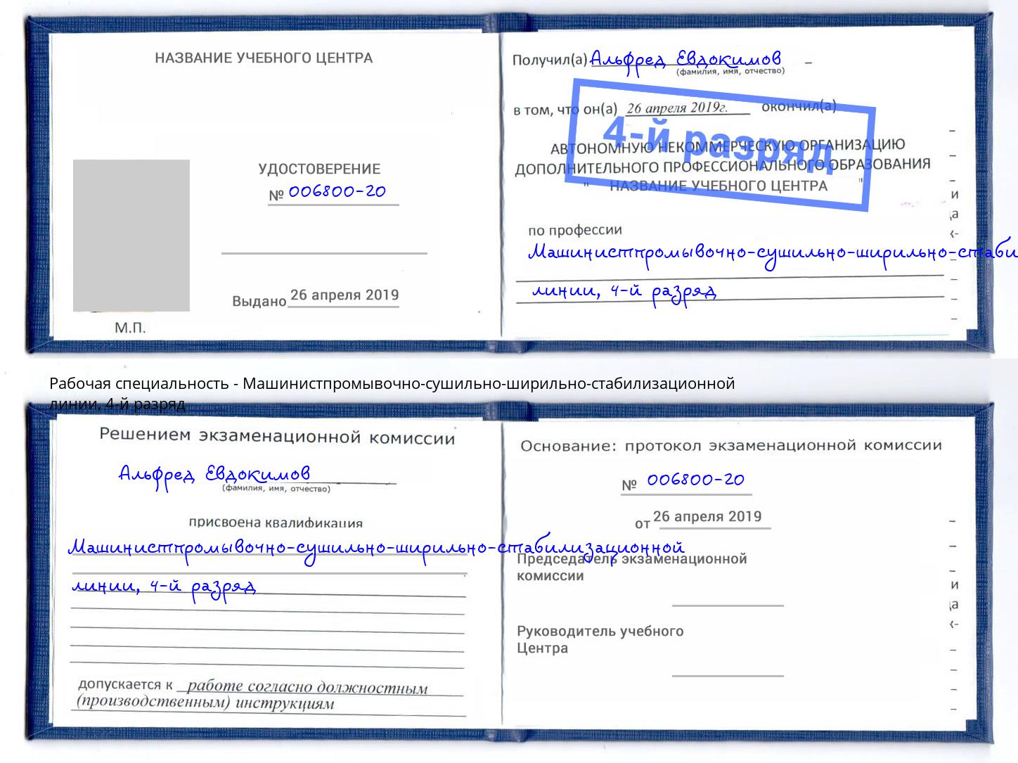 корочка 4-й разряд Машинистпромывочно-сушильно-ширильно-стабилизационной линии Владикавказ