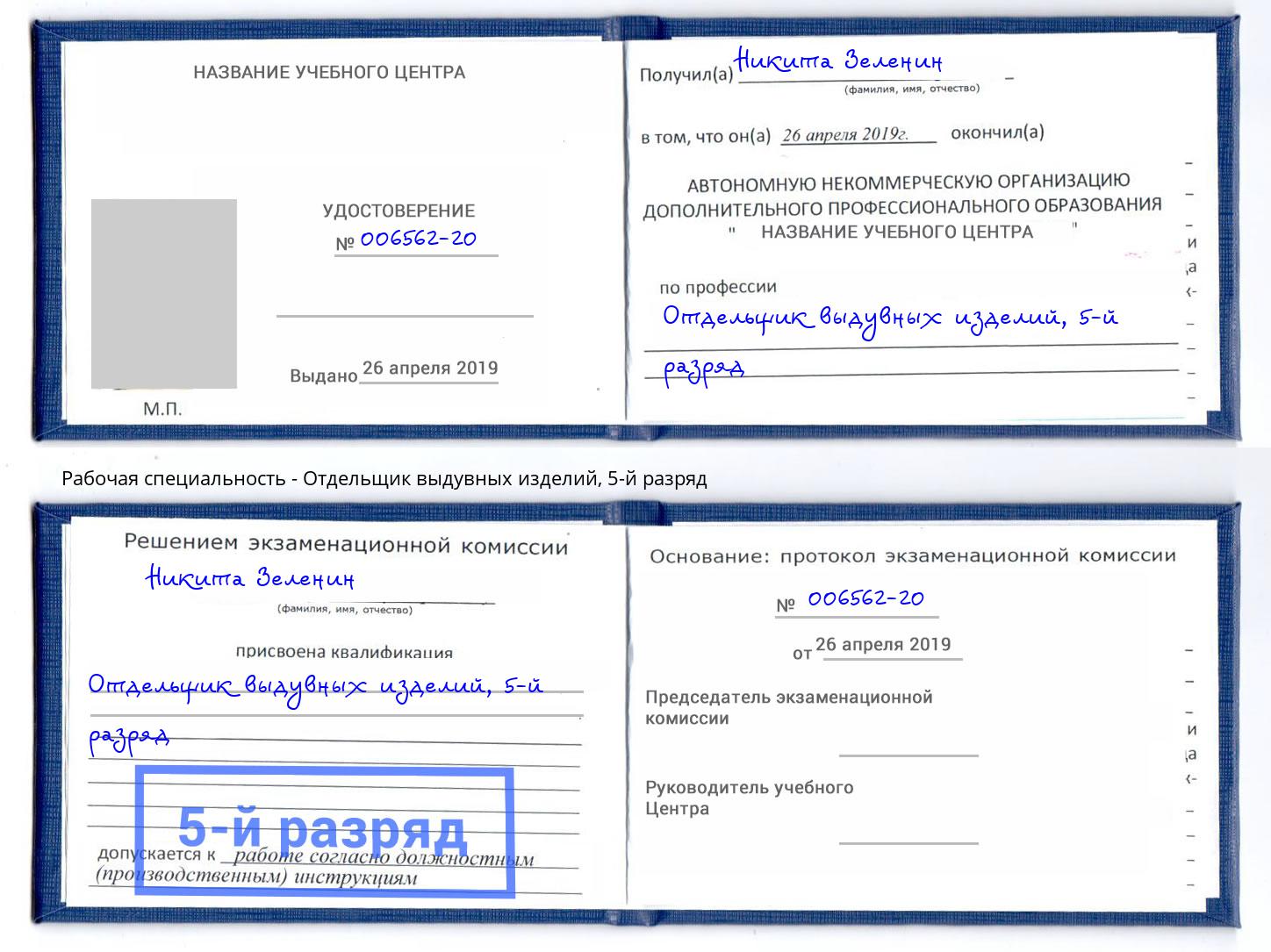 корочка 5-й разряд Отдельщик выдувных изделий Владикавказ